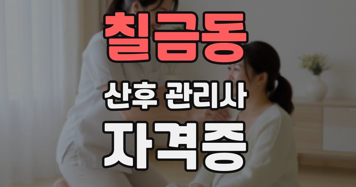 칠금동 산후 관리사 자격증