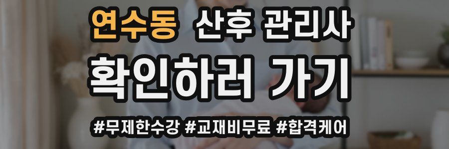 연수동 산후 관리사 자격증