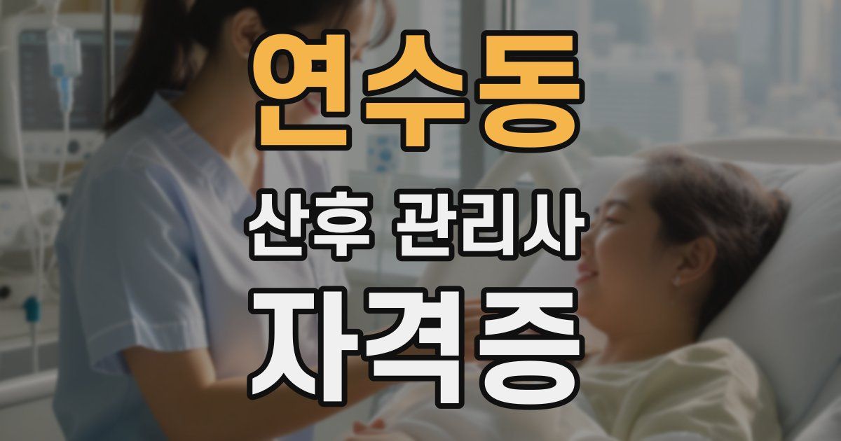 연수동 산후 관리사 자격증