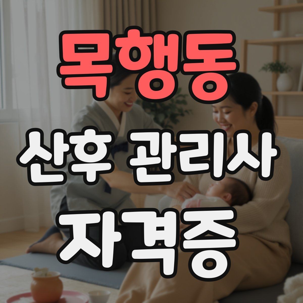 목행동 산후 관리사 자격증 오답노트로 실수 줄이는 방법