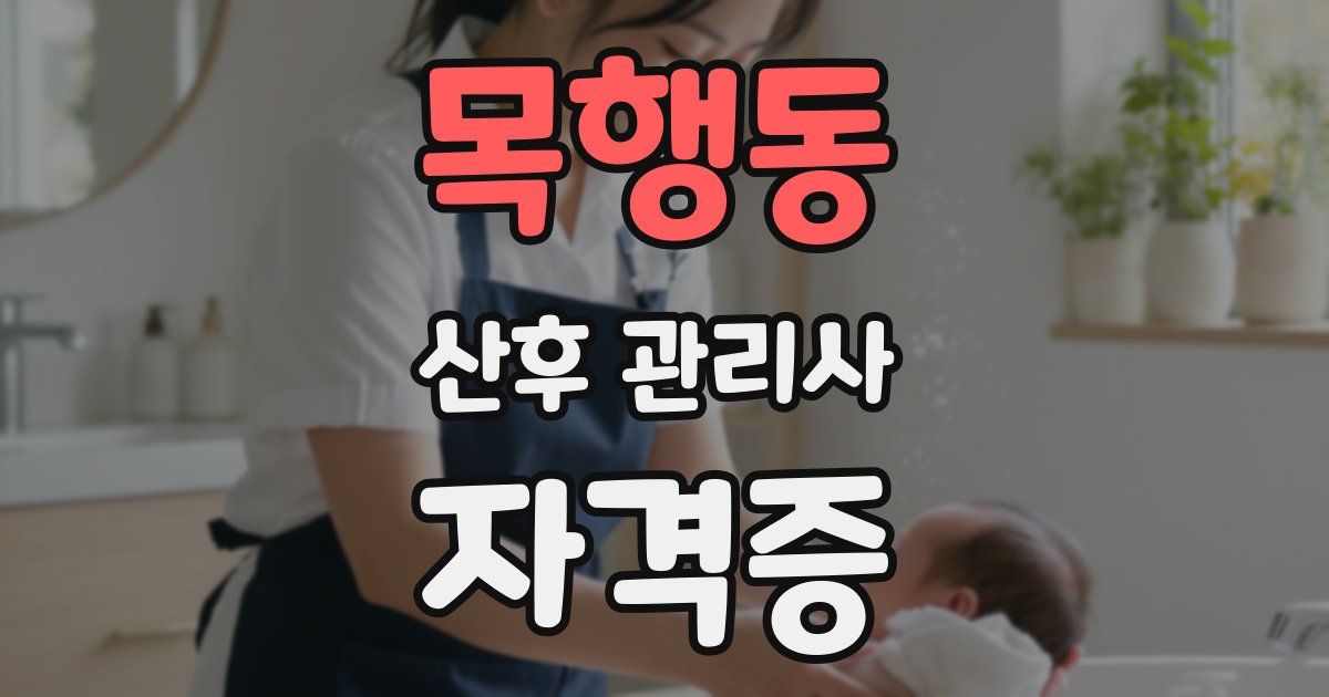 목행동 산후 관리사 자격증