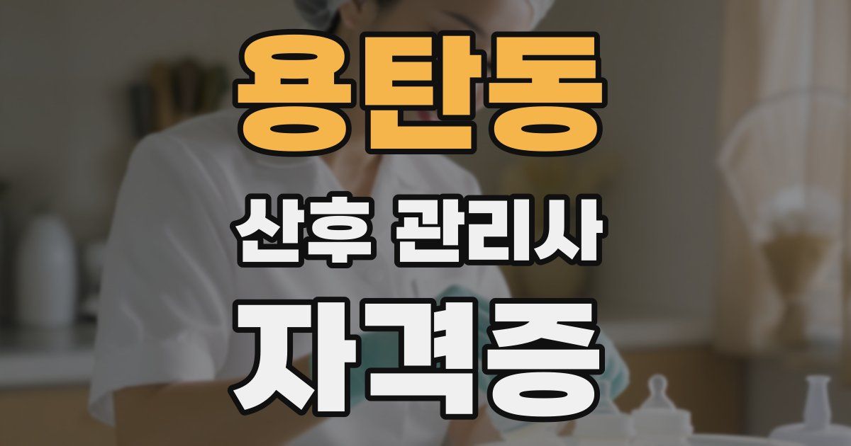 용탄동 산후 관리사 자격증