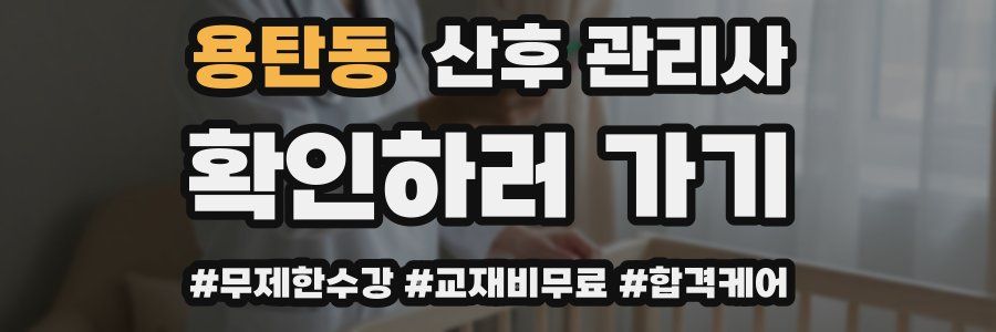용탄동 산후 관리사 자격증