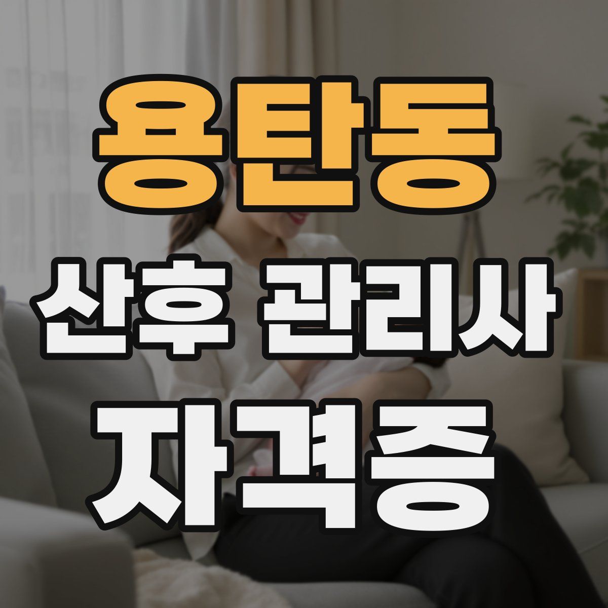 용탄동 산후 관리사 자격증