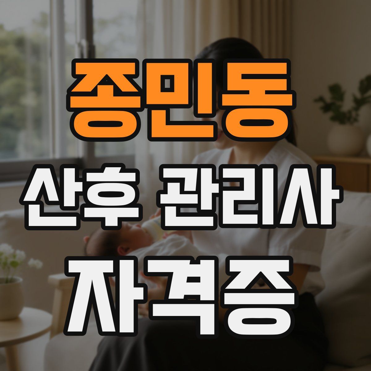 종민동 산후 관리사 자격증