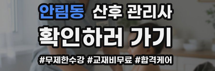 안림동 산후 관리사 자격증