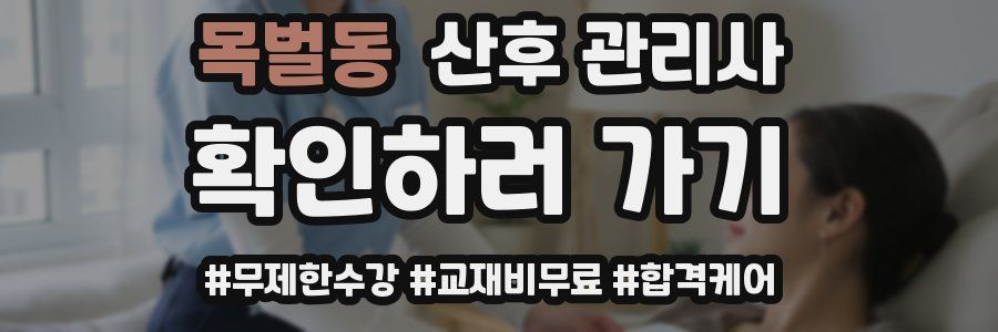 목벌동 산후 관리사 자격증