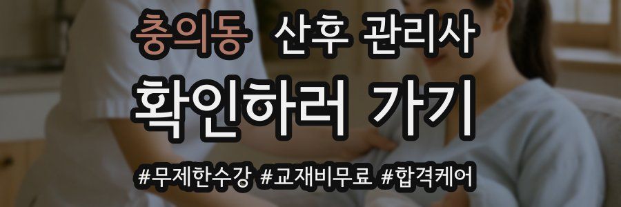 충의동 산후 관리사 자격증