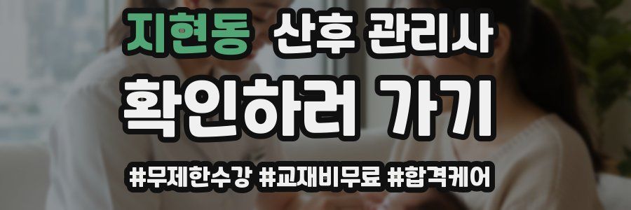 지현동 산후 관리사 자격증