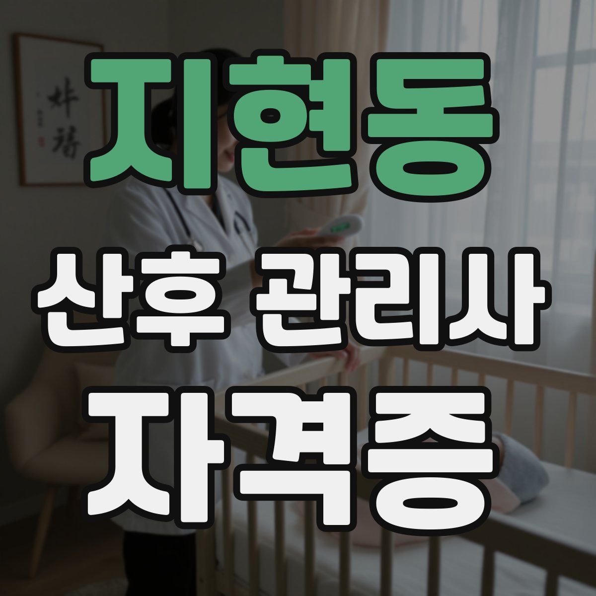 지현동 산후 관리사 자격증