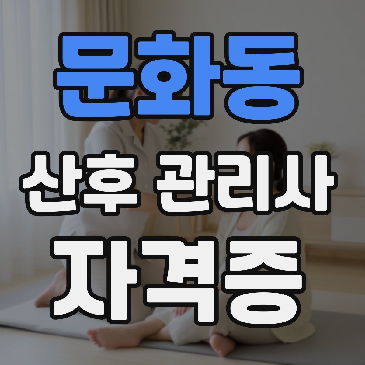 문화동 산후 관리사 자격증 교육기관 상담 시 꼭 물어봐야 할 질문
