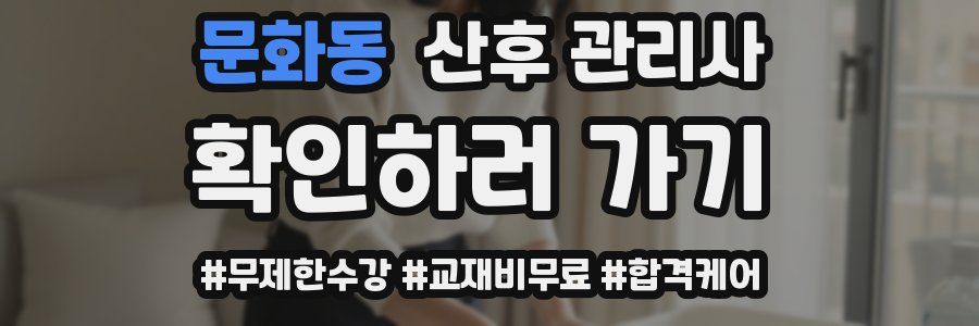 문화동 산후 관리사 자격증