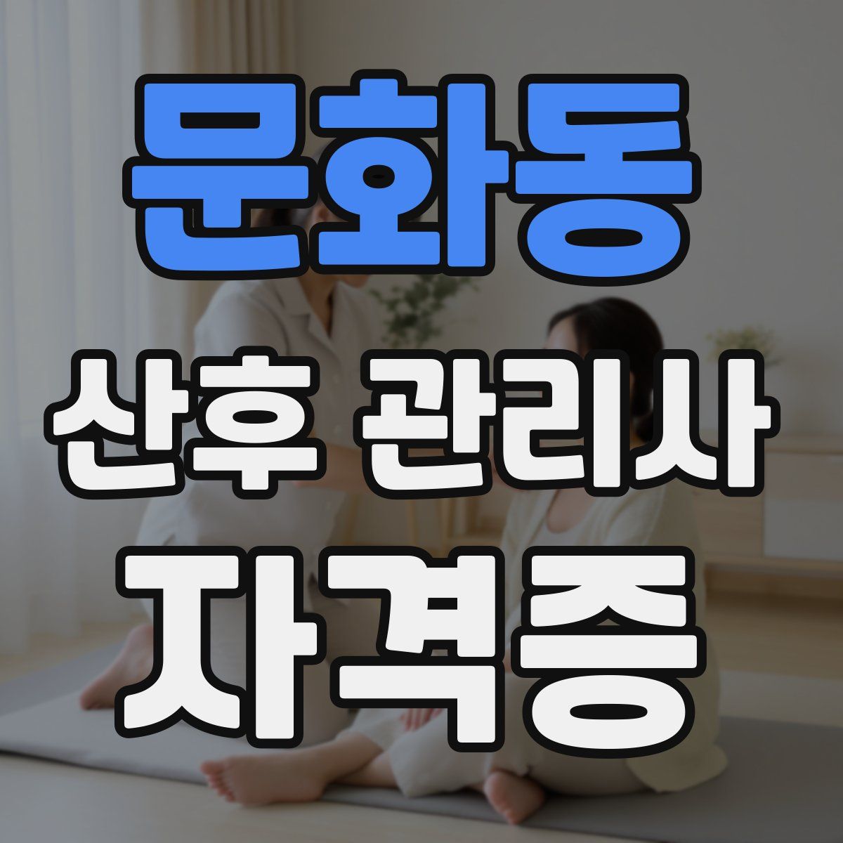 문화동 산후 관리사 자격증
