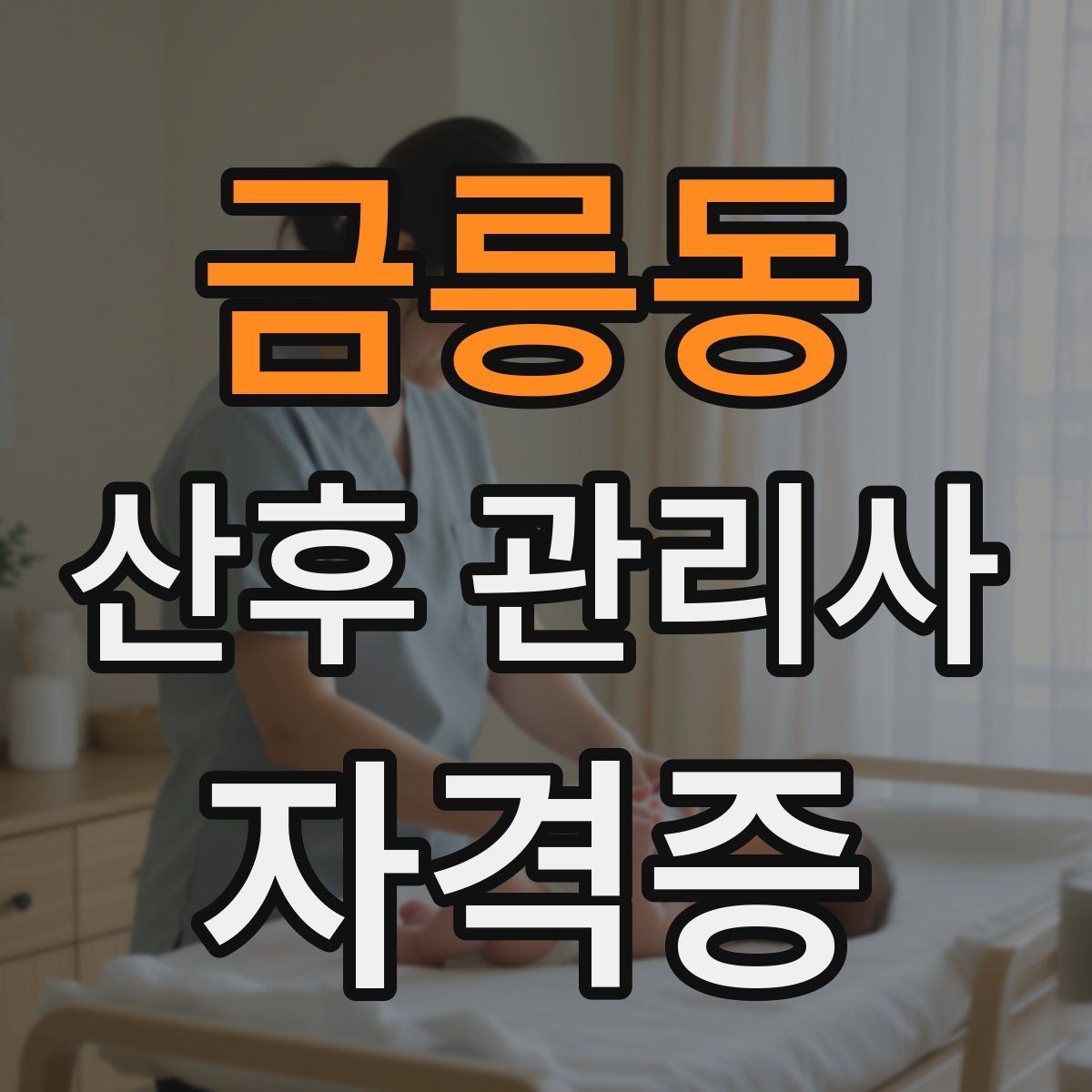 금릉동 산후 관리사 자격증 신생아 안아주기 자세와 주의사항