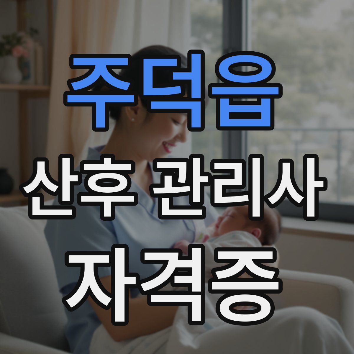 주덕읍 산후 관리사 자격증