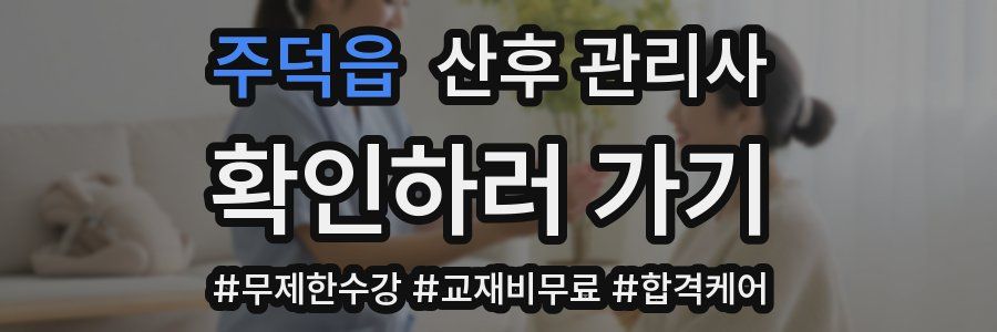 주덕읍 산후 관리사 자격증