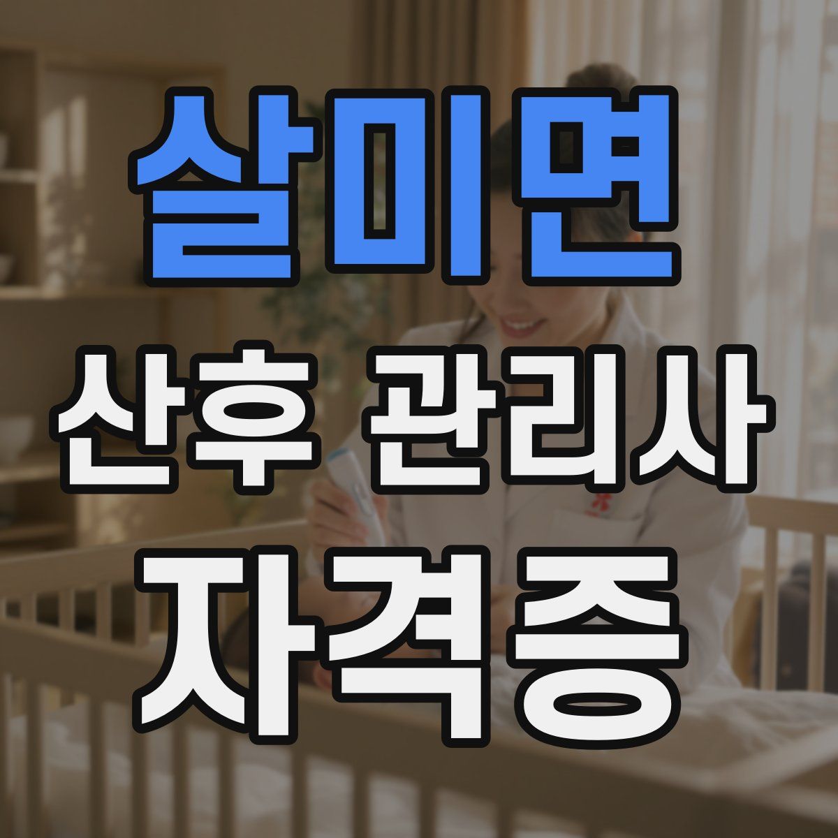 살미면 산후 관리사 자격증