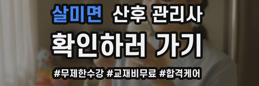 살미면 산후 관리사 자격증