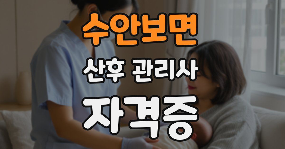수안보면 산후 관리사 자격증