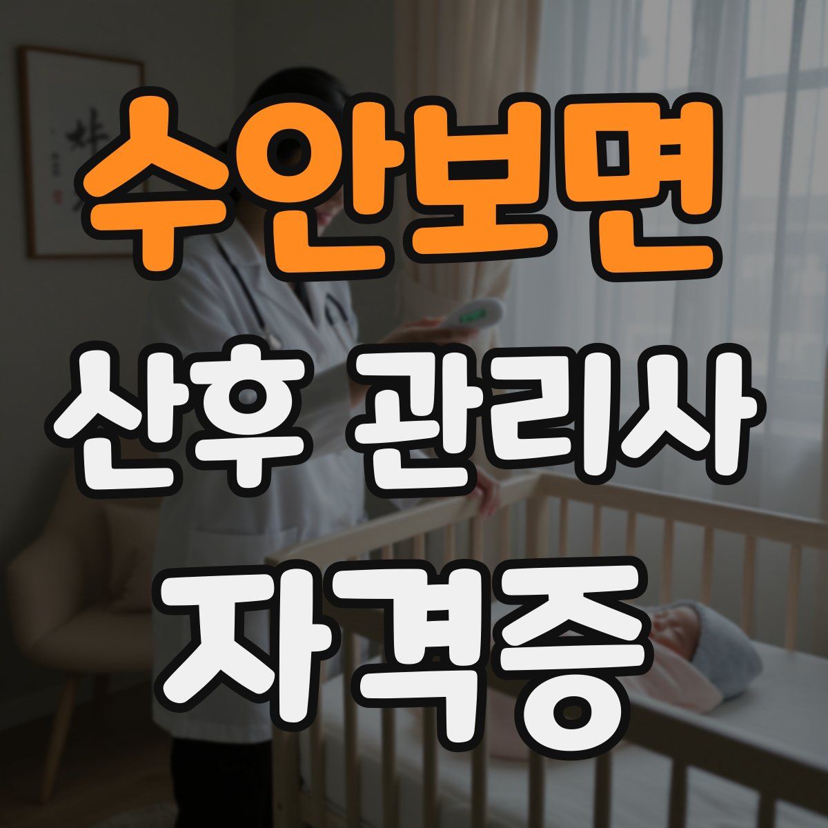 수안보면 산후 관리사 자격증
