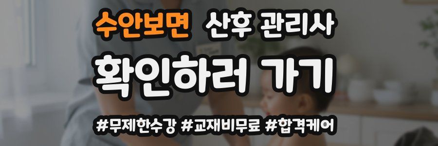 수안보면 산후 관리사 자격증