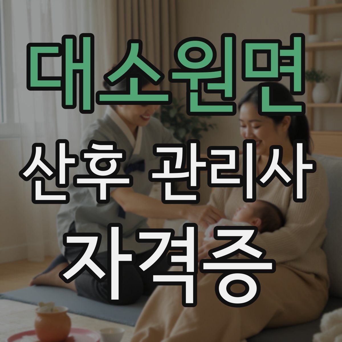 대소원면 산후 관리사 자격증 산후 우울이 의심될 때 도움을 연결하는 방법