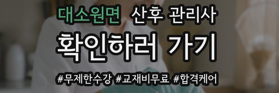 대소원면 산후 관리사 자격증