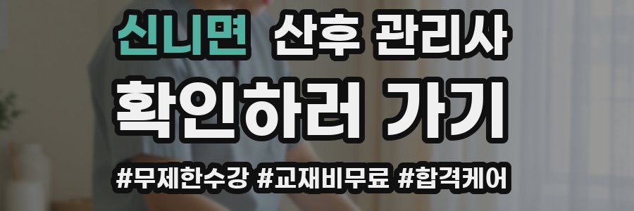 신니면 산후 관리사 자격증