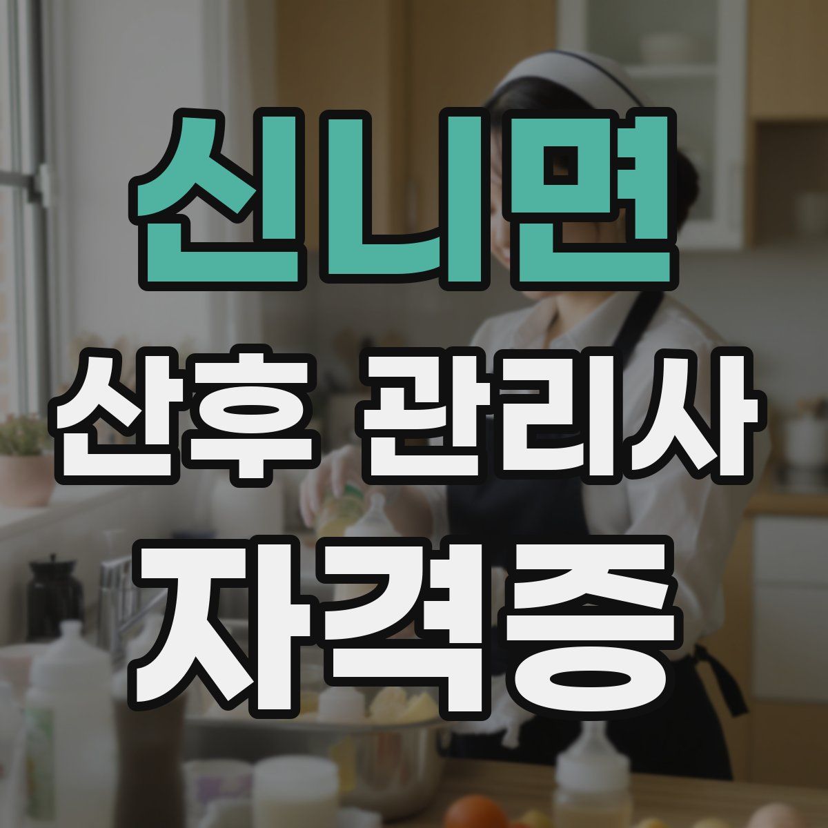 신니면 산후 관리사 자격증