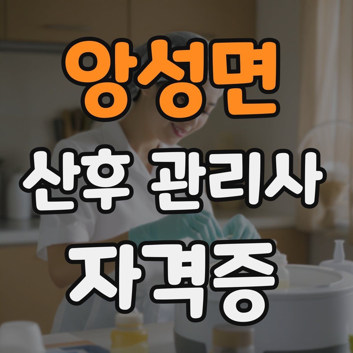 앙성면 산후 관리사 자격증 모유수유 분유수유 상담에서 주의할 표현