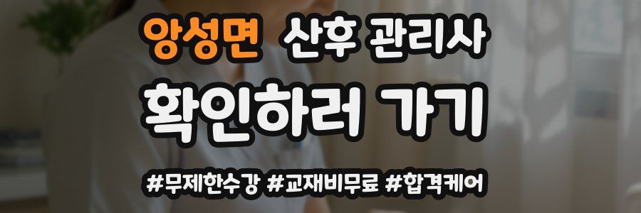 앙성면 산후 관리사 자격증