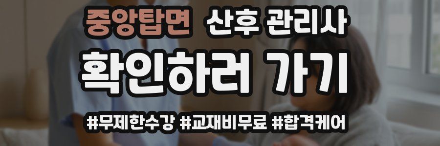 중앙탑면 산후 관리사 자격증