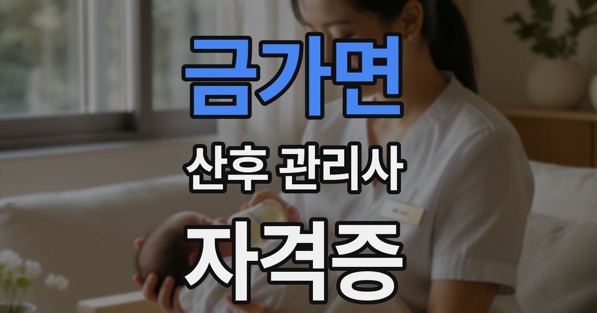 금가면 산후 관리사 자격증