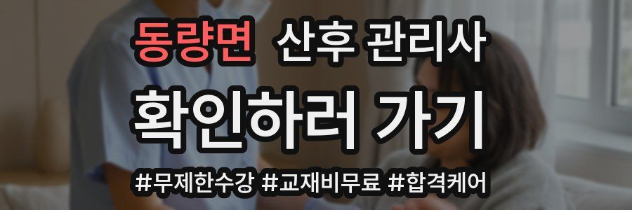 동량면 산후 관리사 자격증