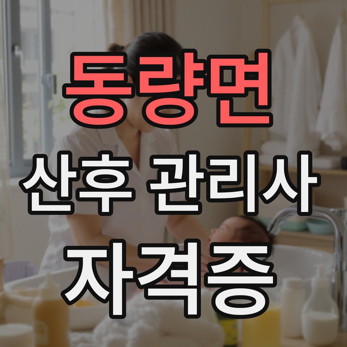 동량면 산후 관리사 자격증