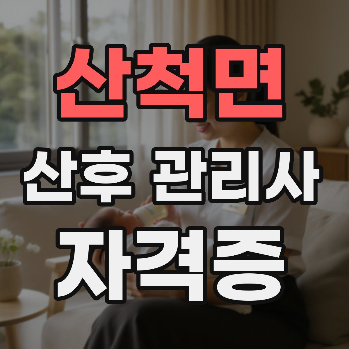 산척면 산후 관리사 자격증