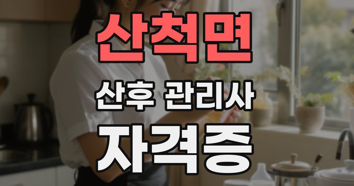 산척면 산후 관리사 자격증