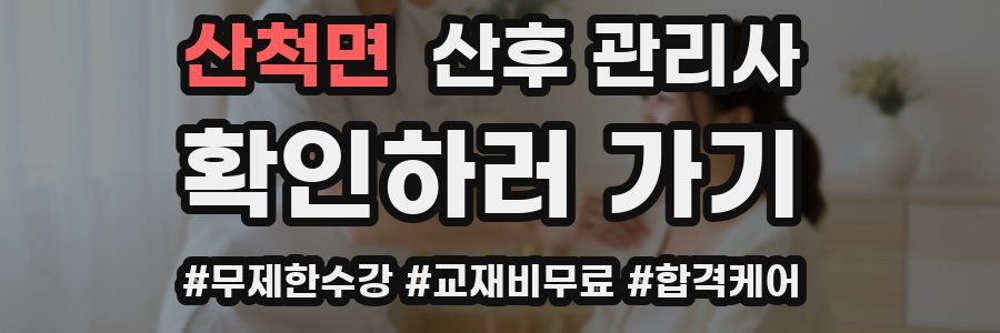 산척면 산후 관리사 자격증