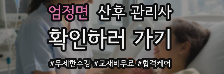 엄정면 산후 관리사 자격증
