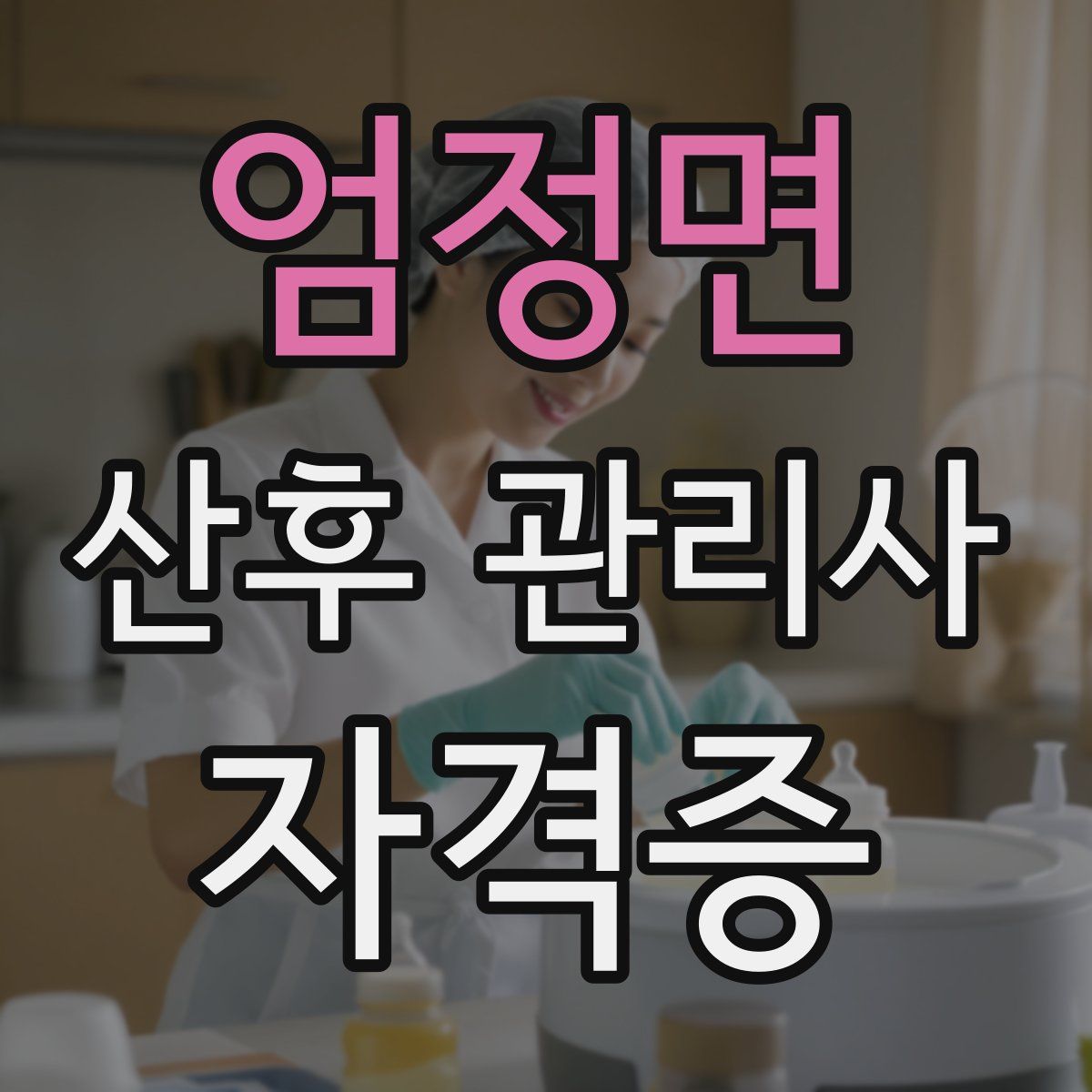 엄정면 산후 관리사 자격증