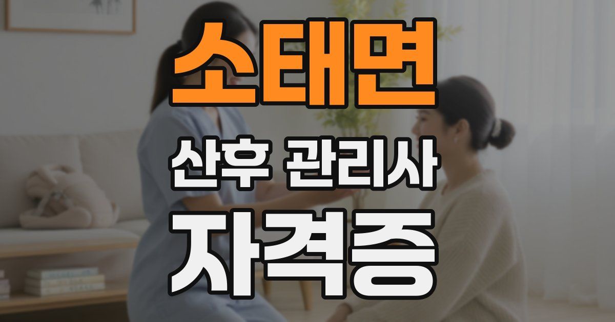 소태면 산후 관리사 자격증