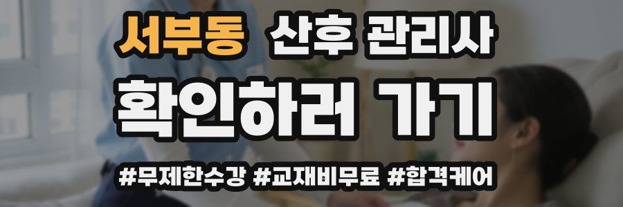 서부동 산후 관리사 자격증