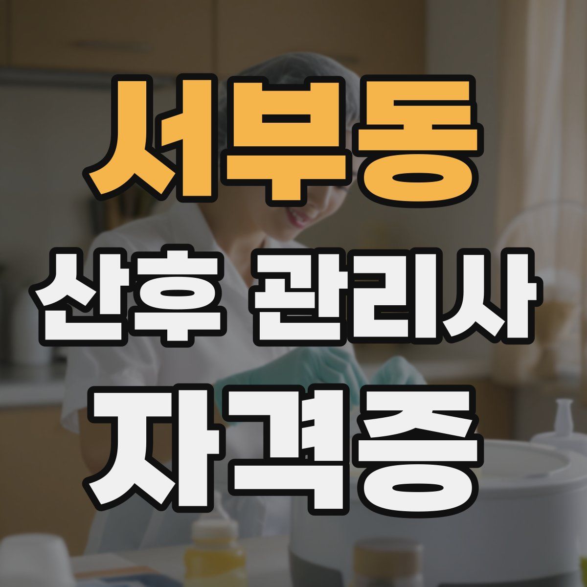 서부동 산후 관리사 자격증