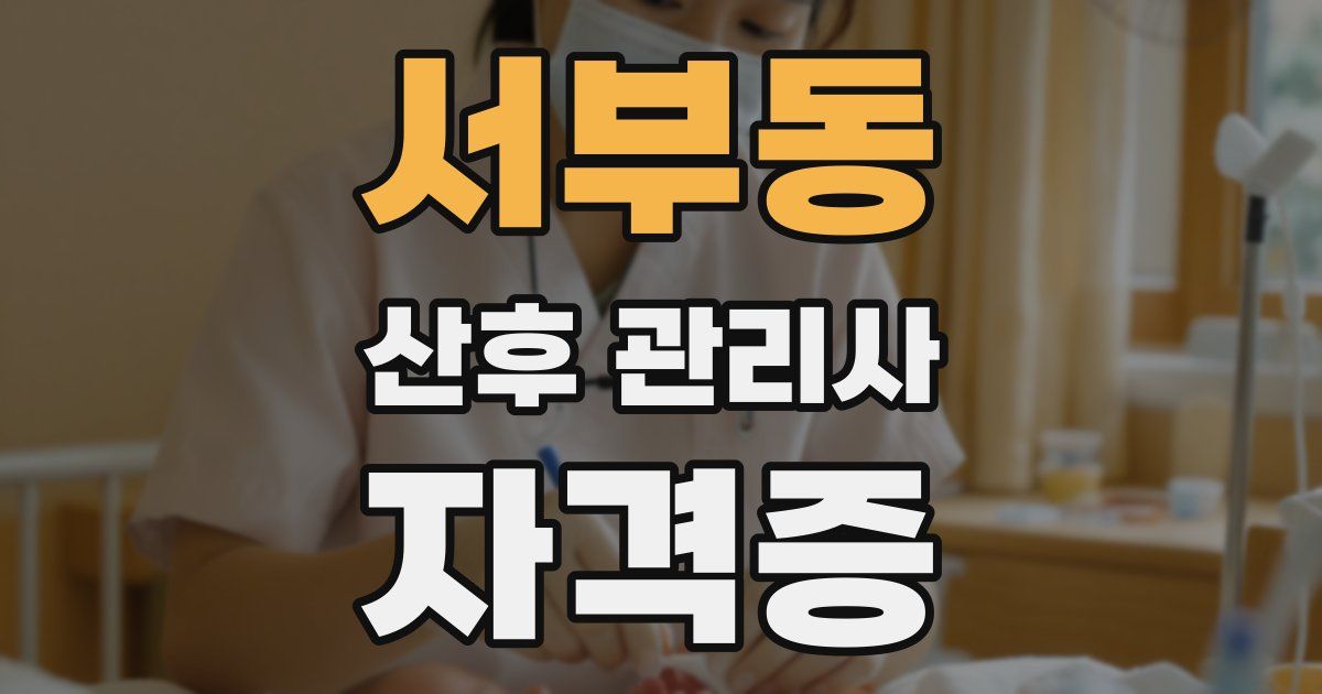 서부동 산후 관리사 자격증
