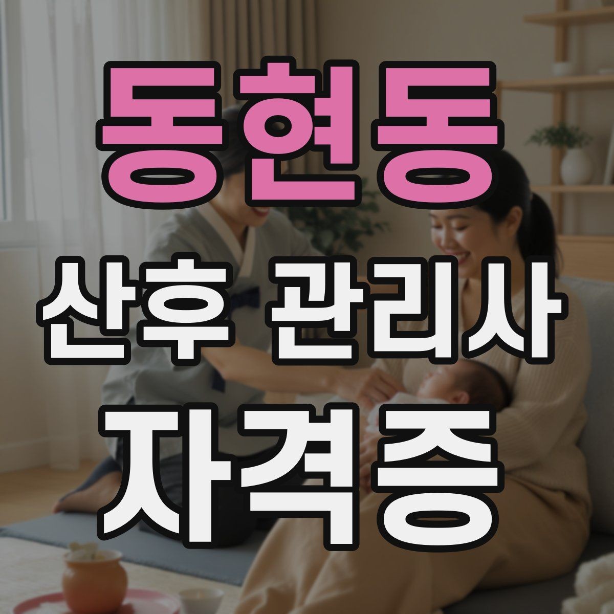 동현동 산후 관리사 자격증 주간 케어와 야간 케어 차이