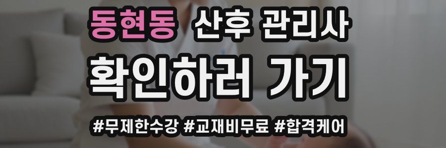 동현동 산후 관리사 자격증