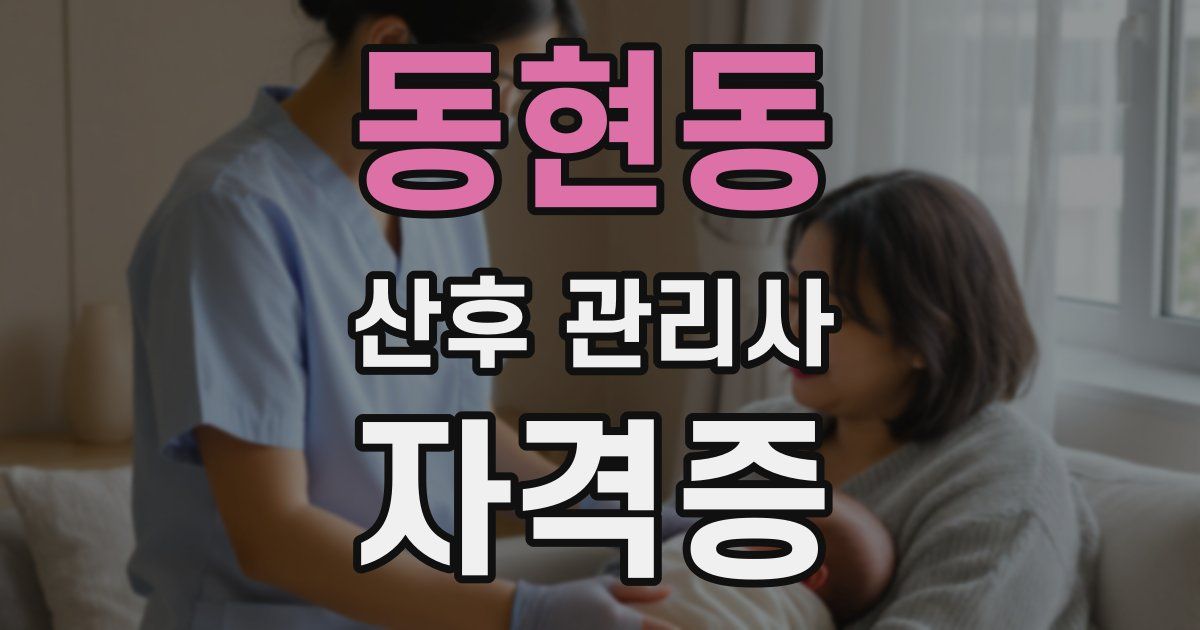 동현동 산후 관리사 자격증