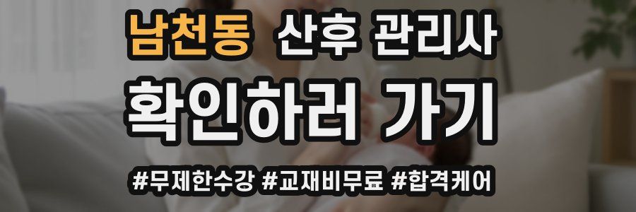 남천동 산후 관리사 자격증
