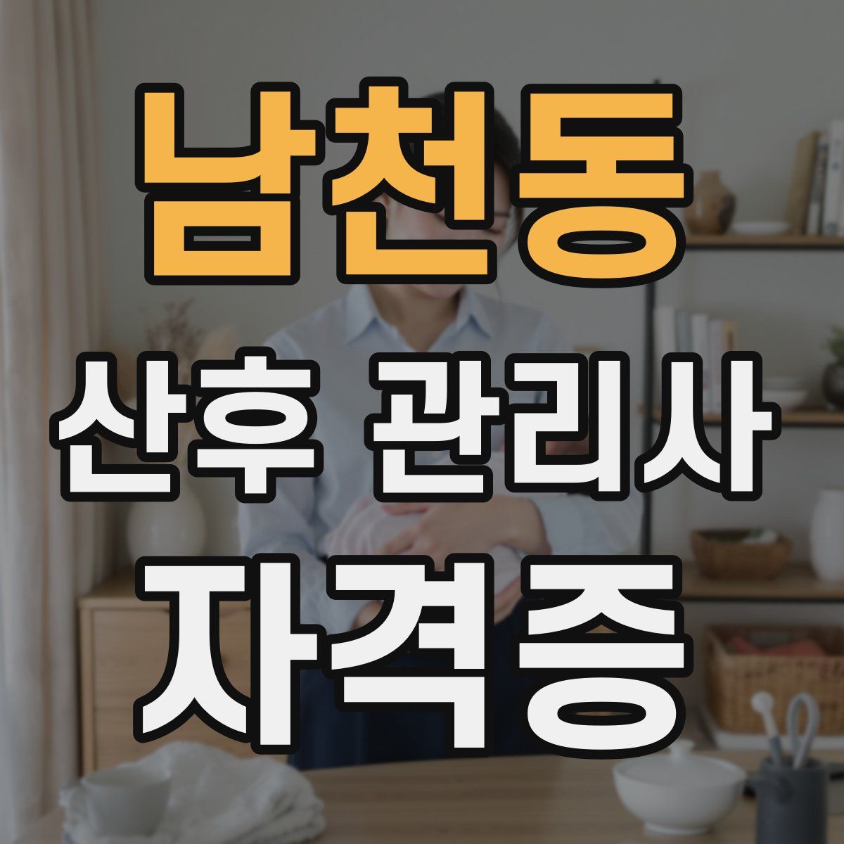 남천동 산후 관리사 자격증