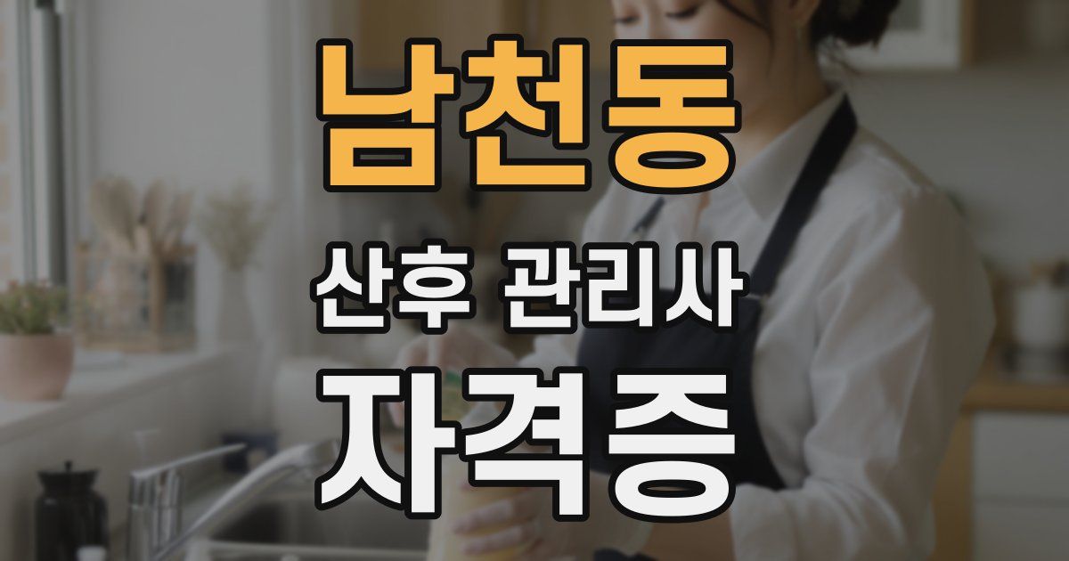 남천동 산후 관리사 자격증